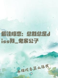 最佳暗恋：总裁总是diss我