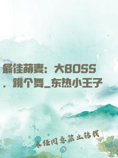 最佳萌妻：大BOSS，跳个舞