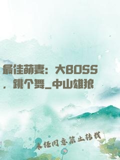 最佳萌妻：大BOSS，跳个舞