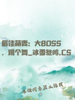 最佳萌妻：大BOSS，跳个舞