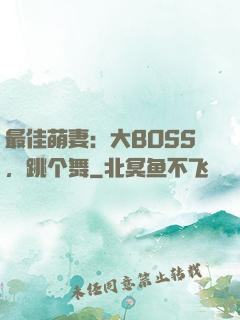 最佳萌妻：大BOSS，跳个舞