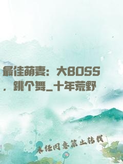 最佳萌妻：大BOSS，跳个舞