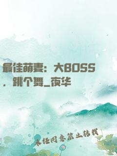 最佳萌妻：大BOSS，跳个舞
