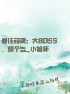 最佳萌妻：大BOSS，跳个舞