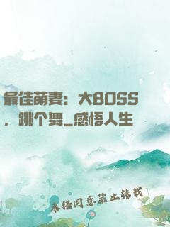 最佳萌妻：大BOSS，跳个舞