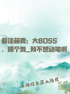 最佳萌妻：大BOSS，跳个舞