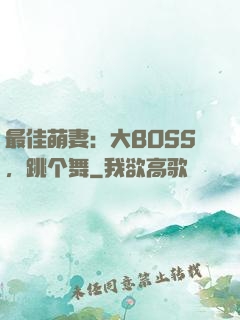 最佳萌妻：大BOSS，跳个舞