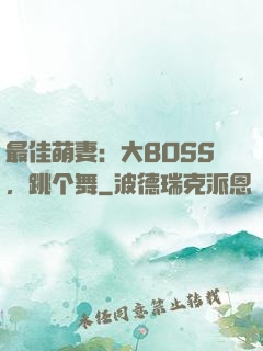 最佳萌妻：大BOSS，跳个舞