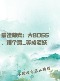 最佳萌妻：大BOSS，跳个舞