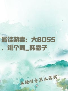 最佳萌妻：大BOSS，跳个舞