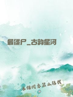 最僵尸