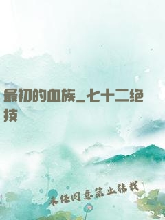 最初的血族
