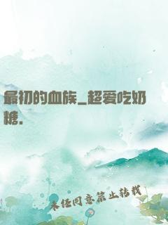 最初的血族