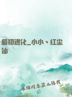 最初进化