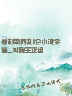 最刺激的乱l仑小说全集