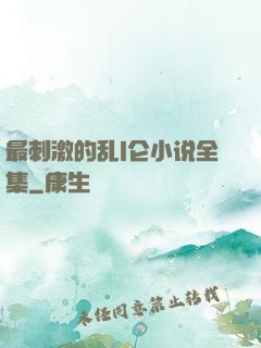 最刺激的乱l仑小说全集