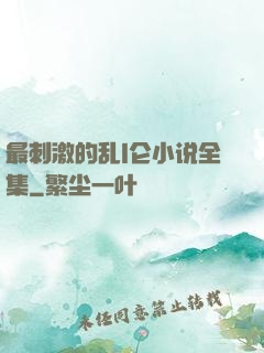 最刺激的乱l仑小说全集