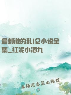 最刺激的乱l仑小说全集