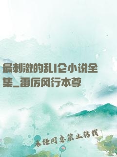 最刺激的乱l仑小说全集