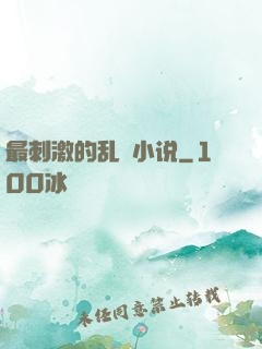 最刺激的乱惀小说