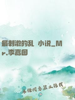 最刺激的乱惀小说