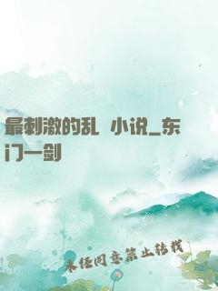 最刺激的乱惀小说