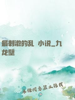 最刺激的乱惀小说