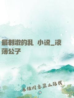 最刺激的乱惀小说