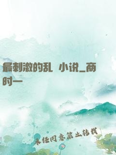 最刺激的乱惀小说