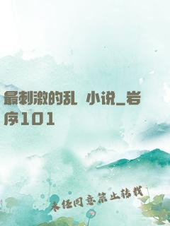 最刺激的乱惀小说