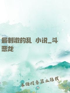 最刺激的乱惀小说