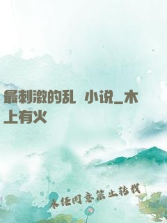 最刺激的乱惀小说