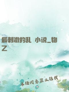 最刺激的乱惀小说