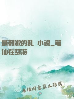 最刺激的乱惀小说