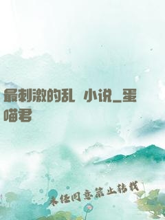 最刺激的乱惀小说