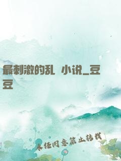 最刺激的乱惀小说