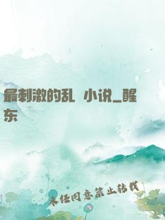 最刺激的乱惀小说