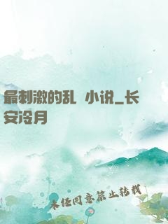 最刺激的乱惀小说