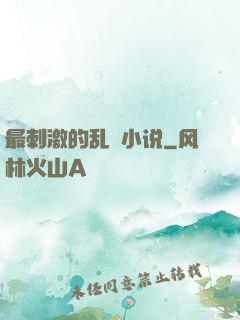 最刺激的乱惀小说