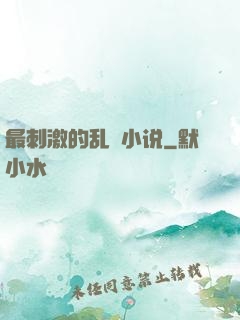最刺激的乱惀小说