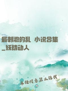 最刺激的乱惀小说合集