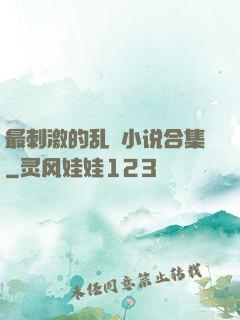 最刺激的乱惀小说合集
