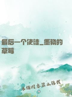 最后一个使徒