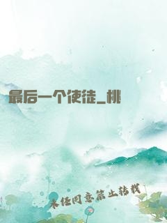 最后一个使徒