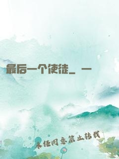 最后一个使徒