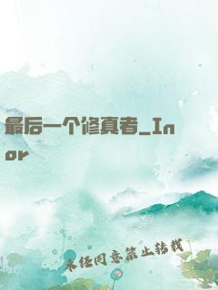 最后一个修真者