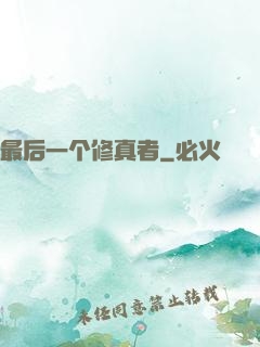 最后一个修真者