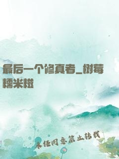最后一个修真者