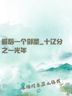 最后一个剑圣
