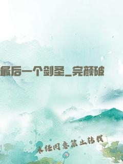 最后一个剑圣